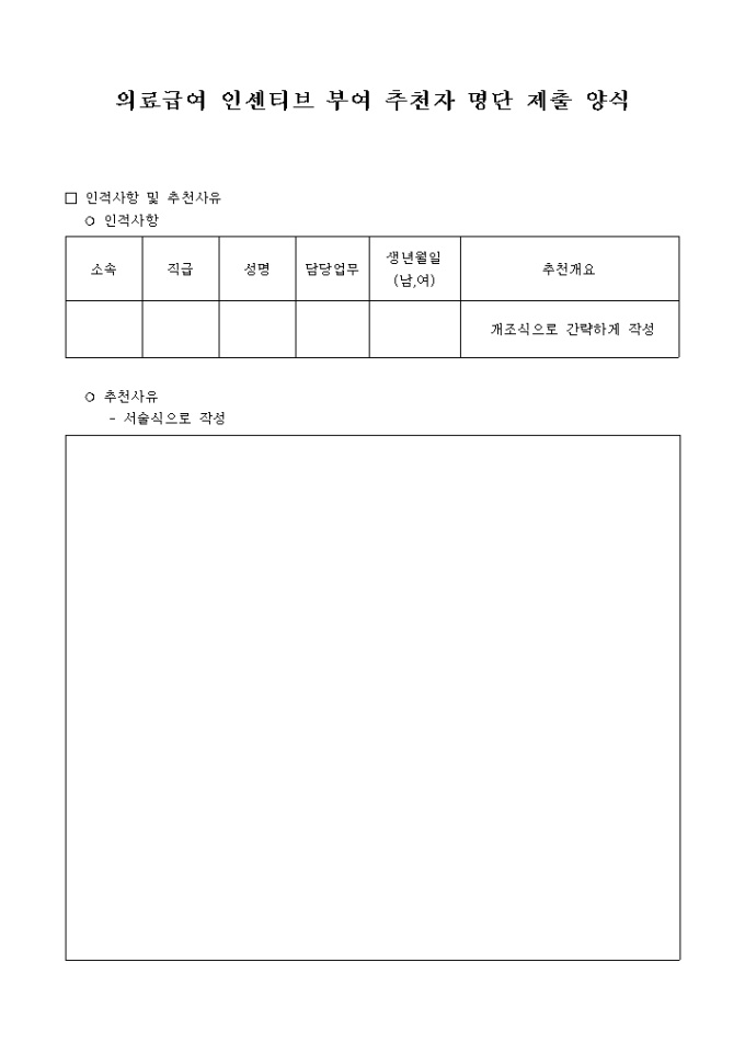 의료급여 인센티브 부여 추천자 명단 제출 양식 미리보기