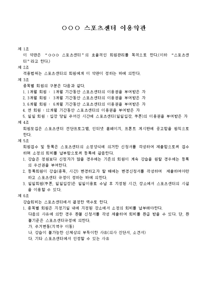 스포츠센터 이용약관(회원관리) 미리보기