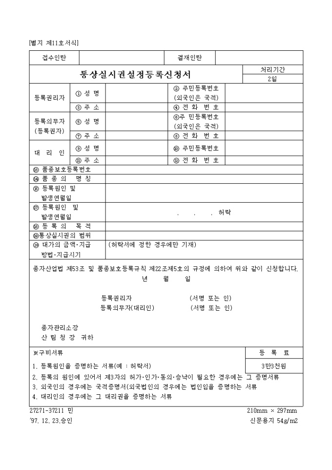 통상실시권설정등록신청서(별지 제11호서식) 미리보기