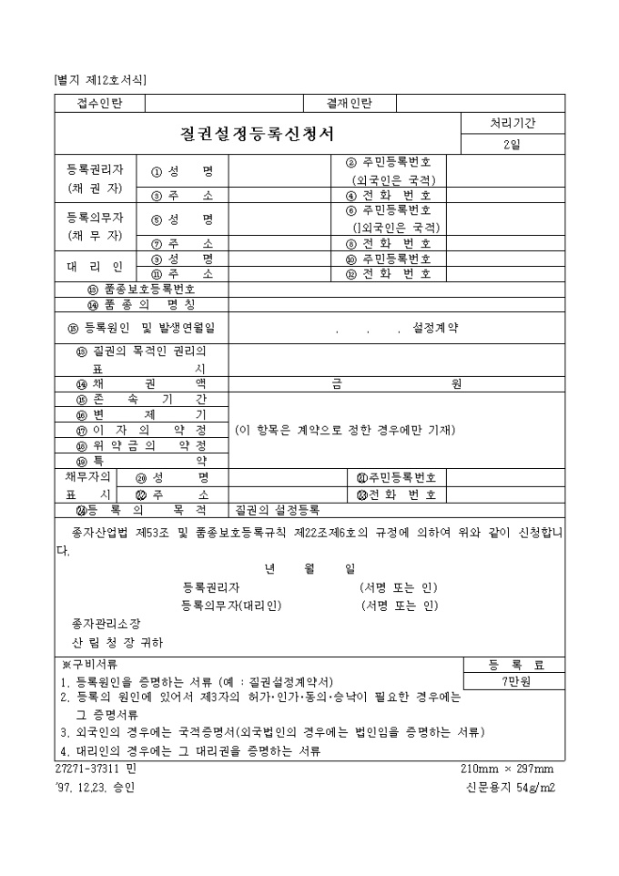 질권설정등록신청서(별지 제12호서식) 미리보기