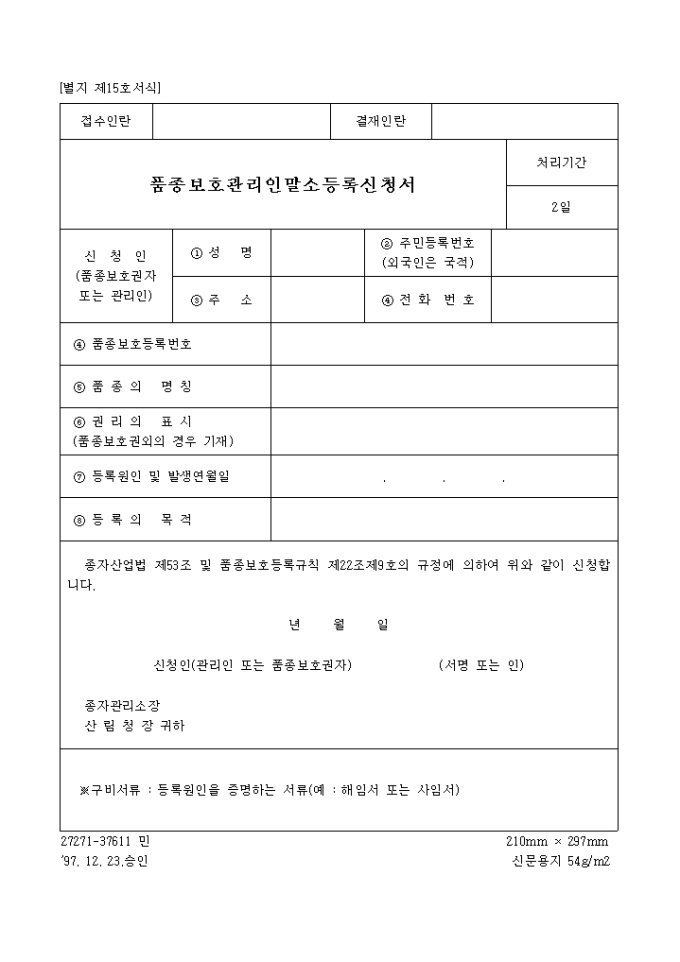 품종보호 관리인 말소등록 신청서(별지 제15호서식) 미리보기