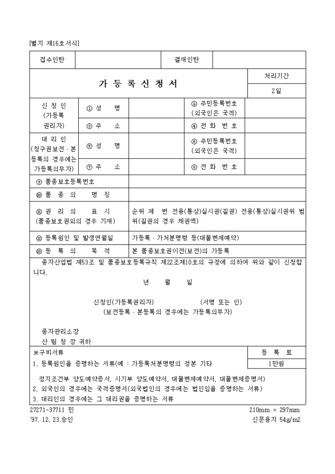 품종보호등에 대한 가등록신청서(별지 제16호서식) 미리보기