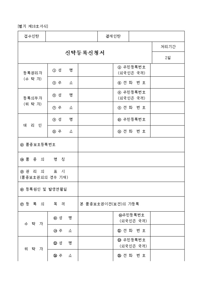 신탁등록신청서(별지 제18호서식) 미리보기