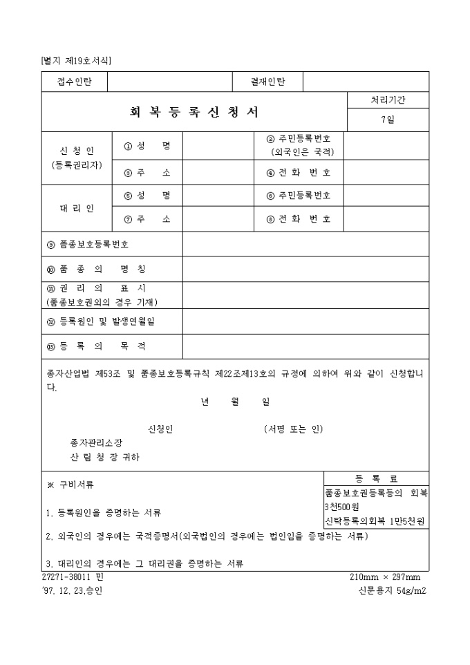 회복등록신청서(별지 제19호서식) 미리보기