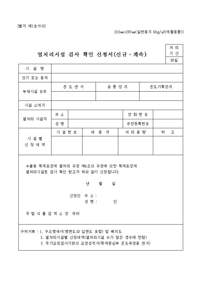 열처리시설검사확인신청서(별지 제1호서식) 미리보기