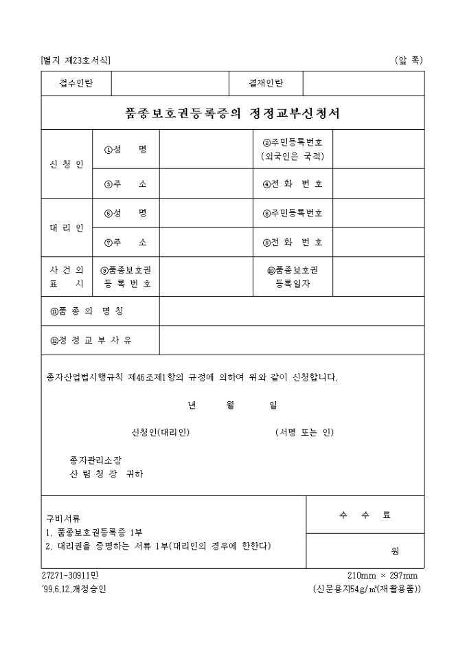 품종보호권등록증재교부신청서(별지 제23호서식) 미리보기