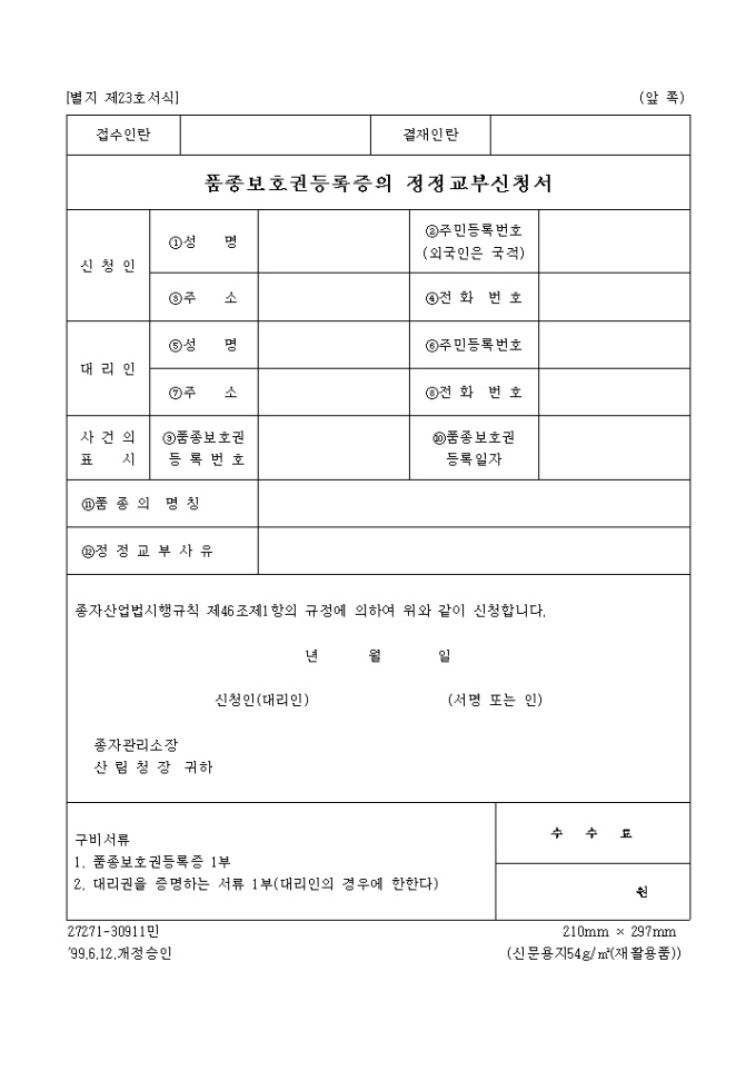 품종보호권등록증정정교부신청서(별지 제23호서식) 미리보기