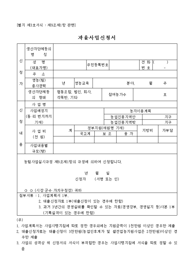 자율사업신청서(별지 제3호서식) 미리보기