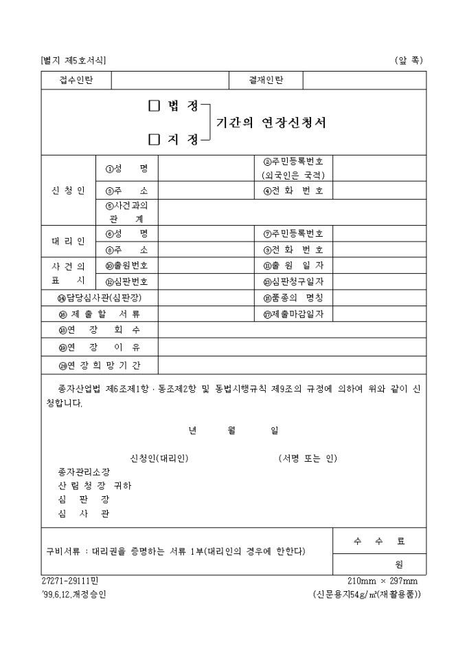 법정(지정)기간의연장신청서(별지 제5호서식) 미리보기