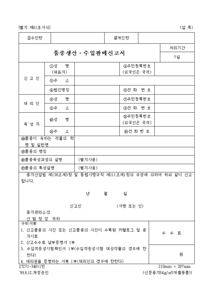 품종생산판매신고서(별지 제61호서식) 미리보기