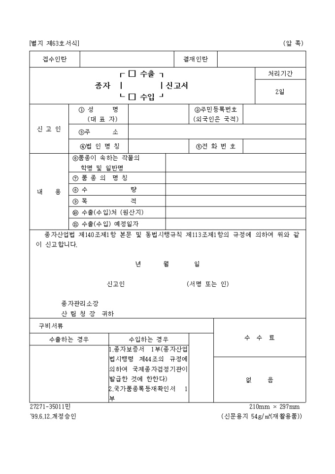 국가품종등록등재대상작물의종자수출신고(별지 제63호서식) 미리보기