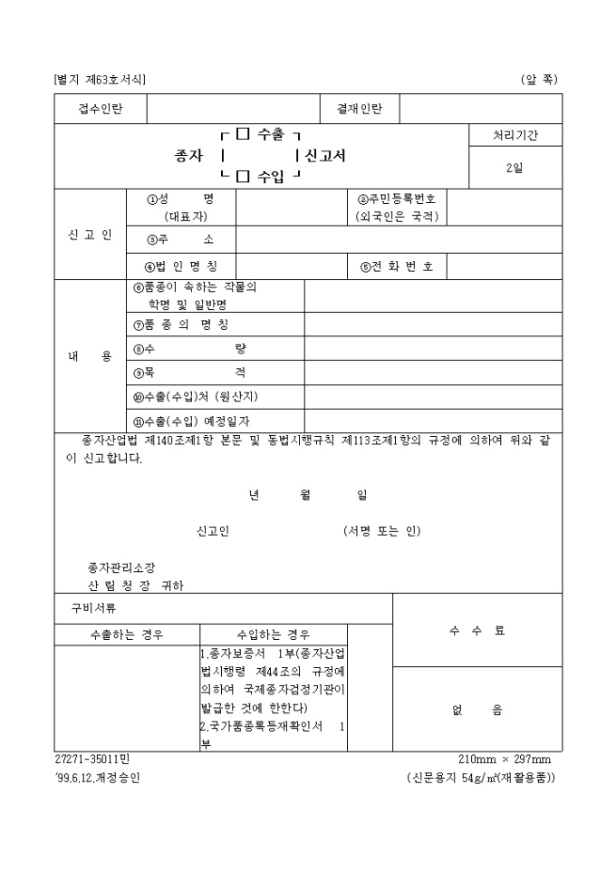국가품종목록등재대상작물의종자수입신고(별지 제63호서식) 미리보기