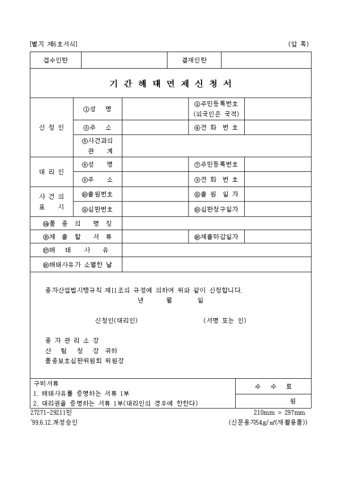 기간해태면제신청(별지 제6호서식) 미리보기