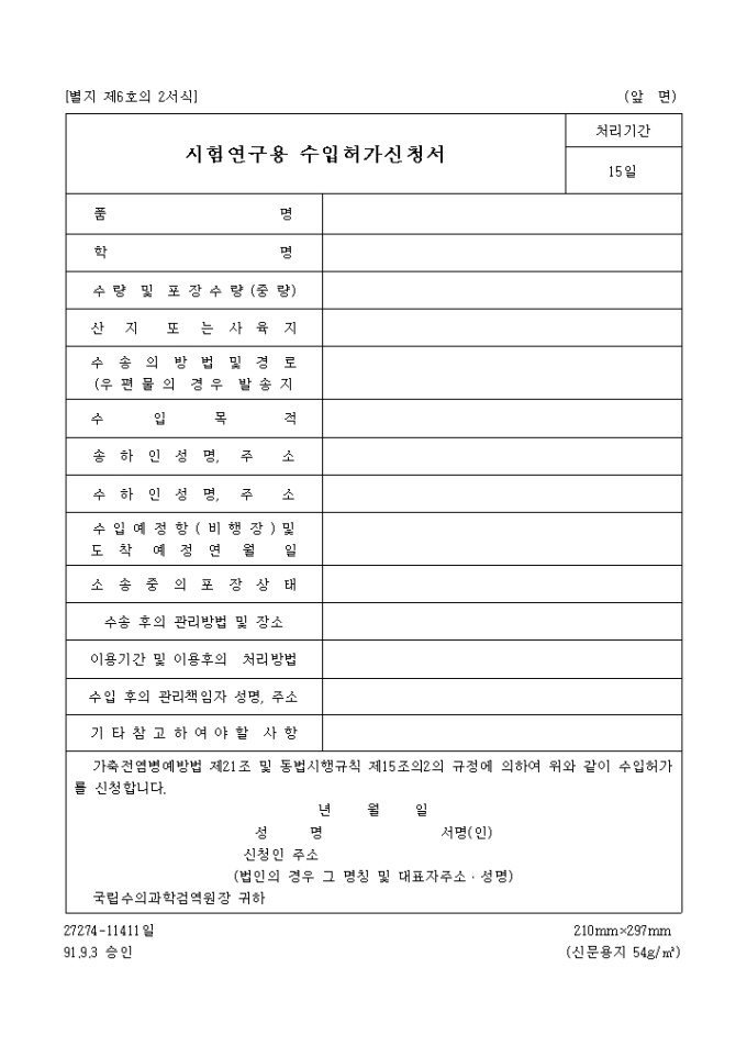 동물의전염성질병의병원체수입허가(별지 제6호의2서식) 미리보기