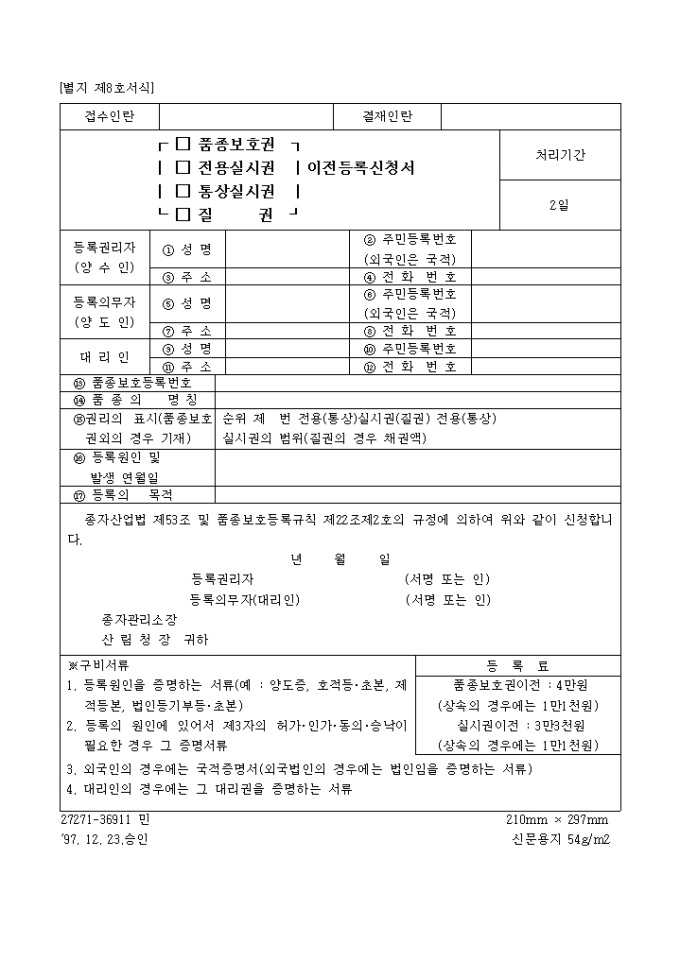 등록명의인표시변경(경정)등록(별지 제8호서식) 미리보기