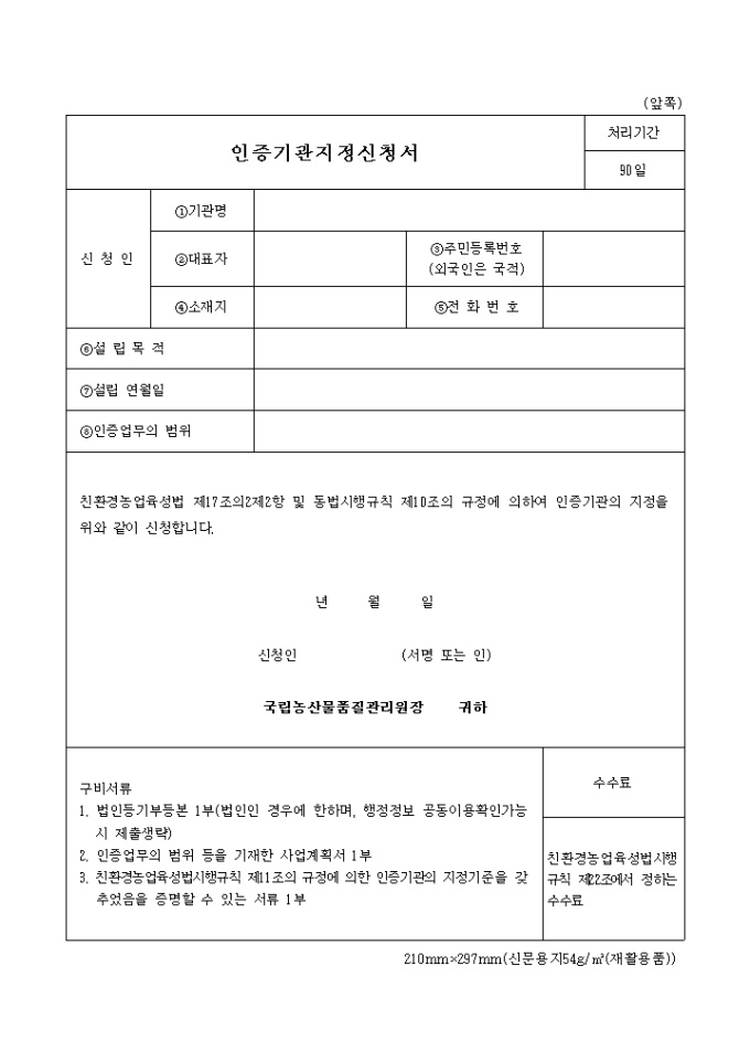 친환경 농산물 인증기관 지정신청서 미리보기