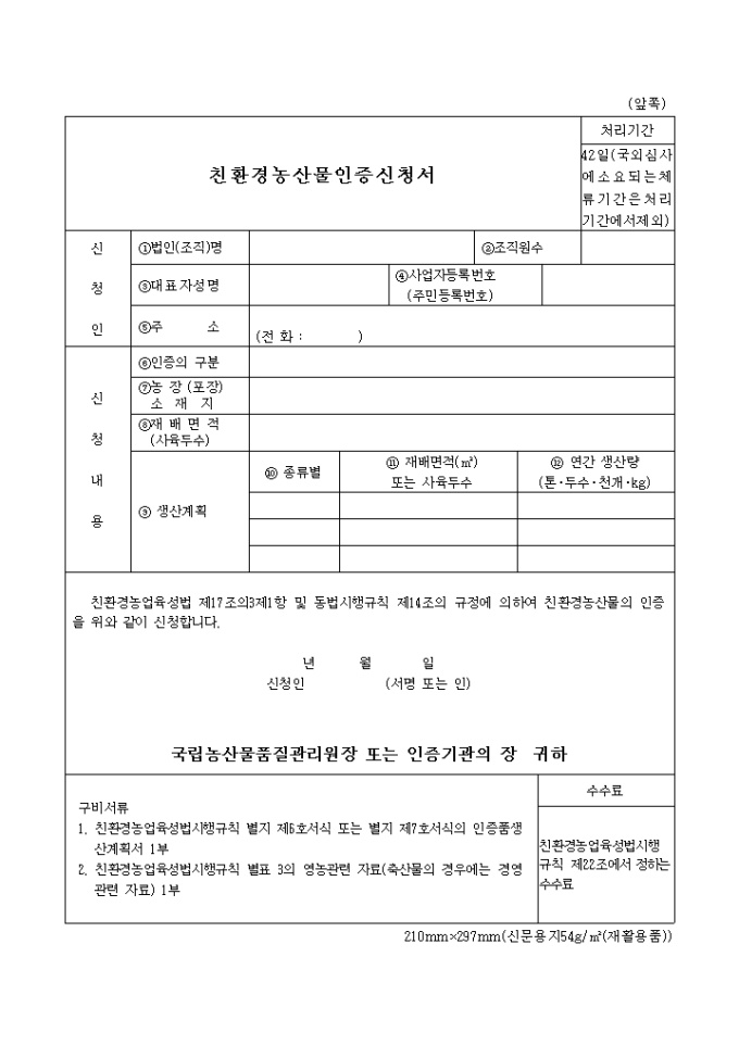 친환경농산물 인증신청서 미리보기