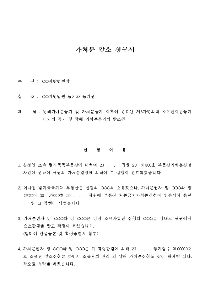 가처분 말소 청구서 미리보기