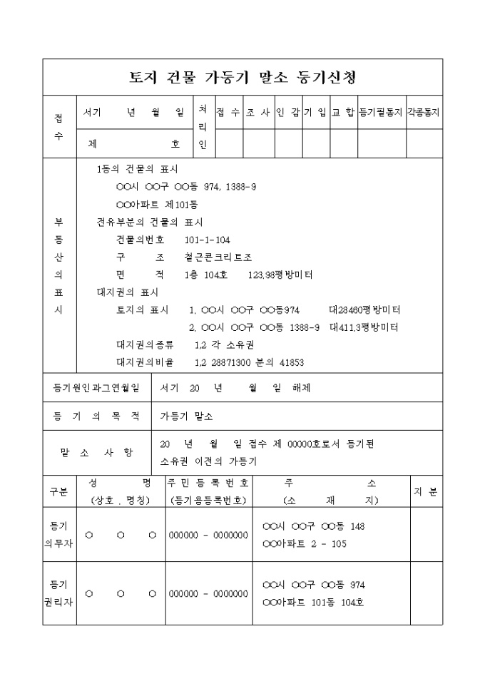 가등기 말소등기 신청서(해제에 의한) 미리보기