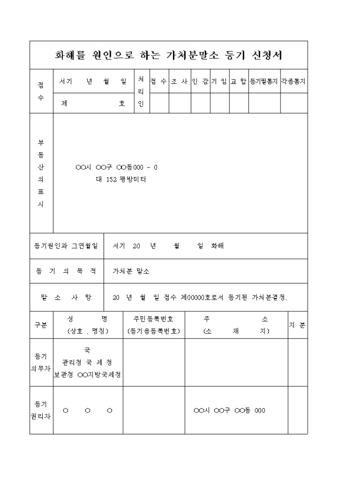 가처분말소 등기 신청서(화해를 원인으로 하는) 미리보기
