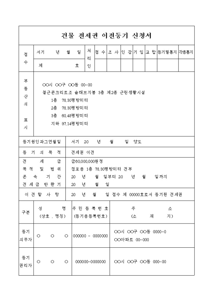 건물 전세권 이전등기 신청서(양도) 미리보기