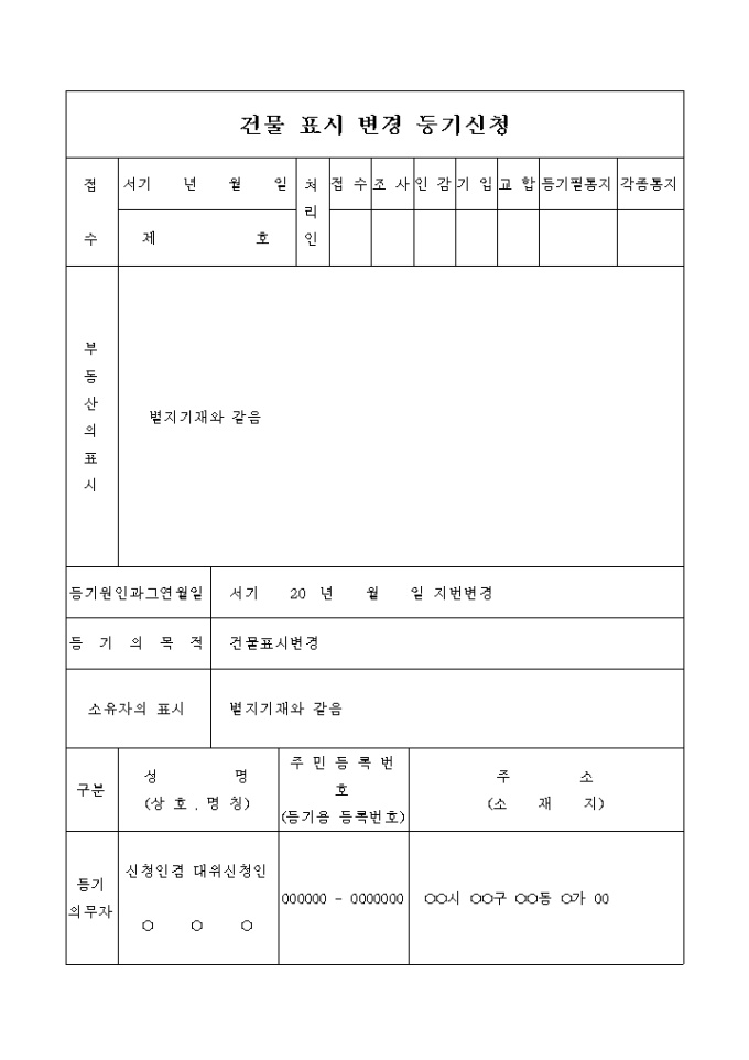 건물표시(지번)의 변경등기 신청서 미리보기