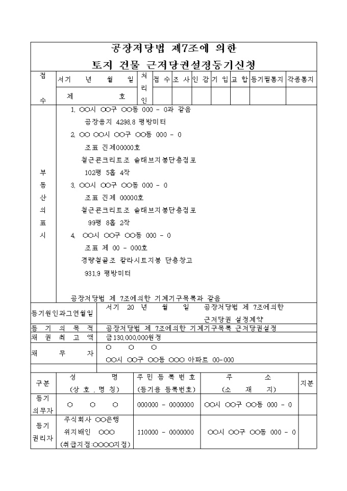 공장저당 7조법에 의한 토지 건물 근저당권설정 등기 신청서 미리보기