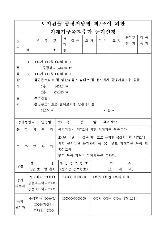 공장저당법 제7조에 의한 기계기구 목록 추가등기 신청서(추가계약에 의한) 미리보기