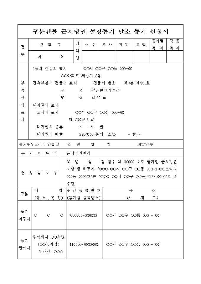 구분건물 근저당권 설정등기의 말소등기 신청서(계약인수) 미리보기