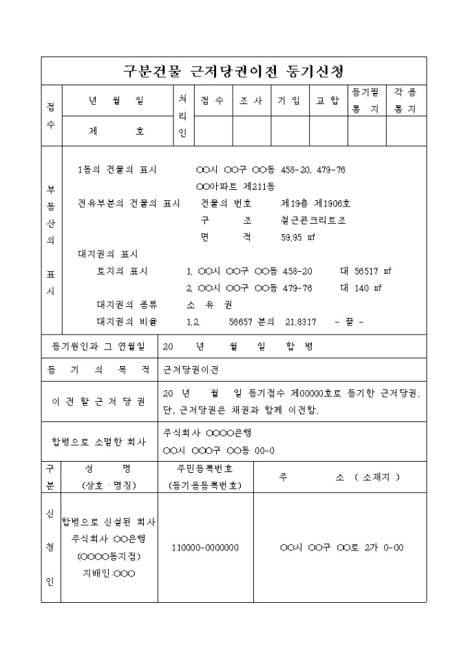 구분건물 근저당권 이전(합병으로 인한)등기 신청서 미리보기