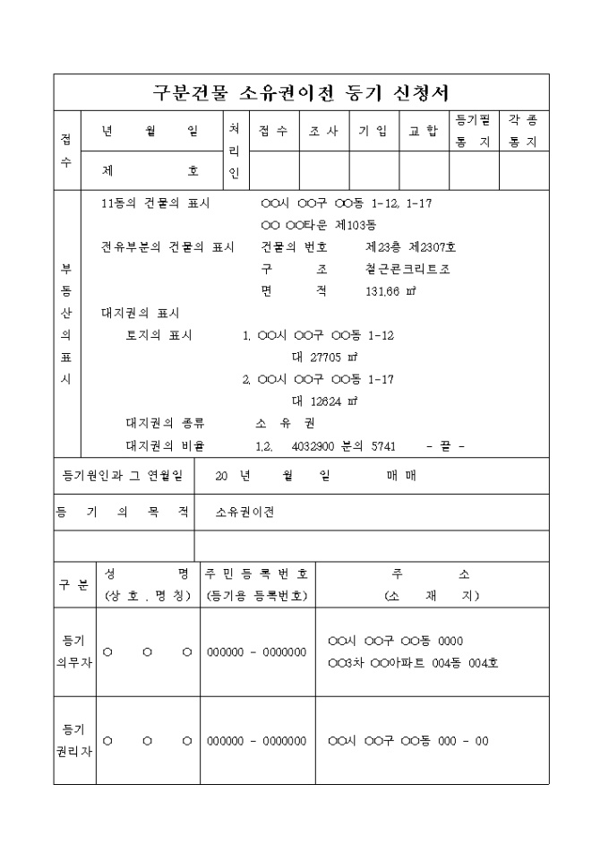 구분건물 소유권 이전등기 신청서(매매) 미리보기
