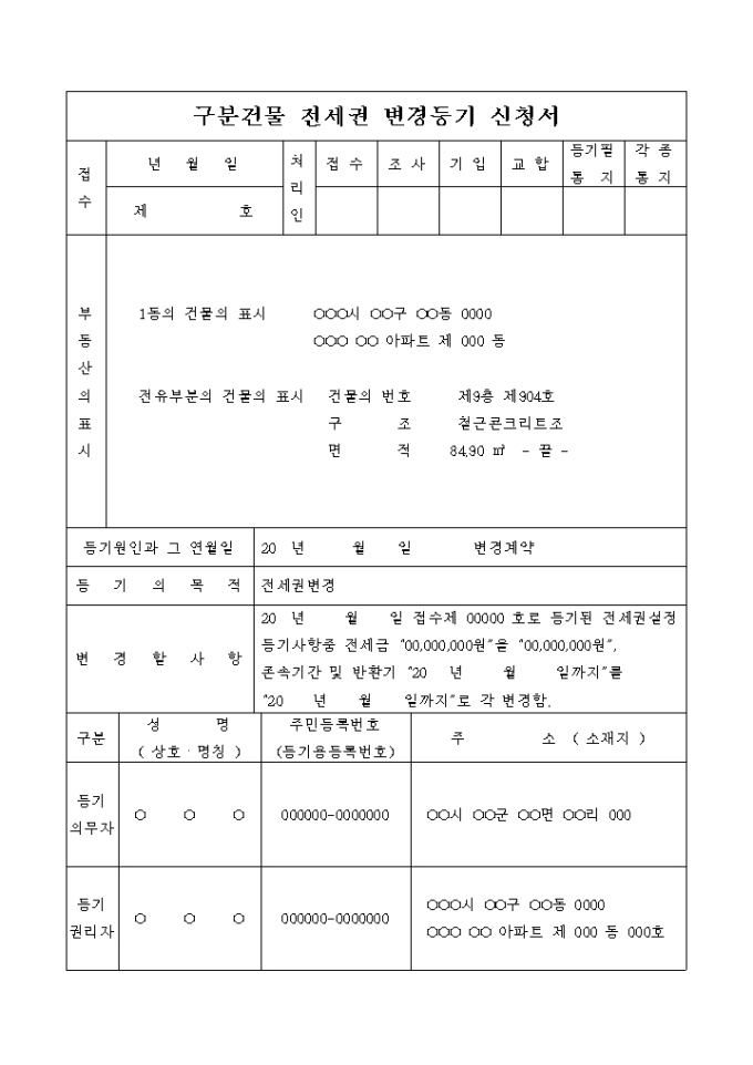 구분건물 전세권 변경등기 신청서(변경계약) 미리보기