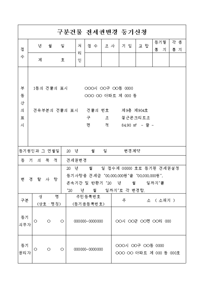 구분건물 전세권변경 등기 신청서(증액, 기간연장) 미리보기