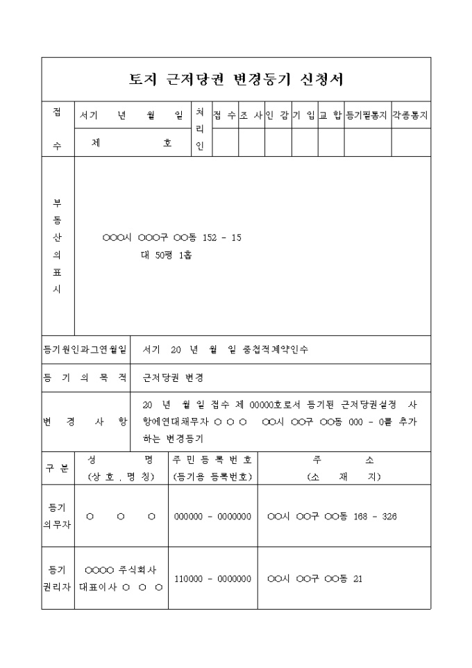 근저당권 변경등기 신청서(중첩적 계약인수) 미리보기