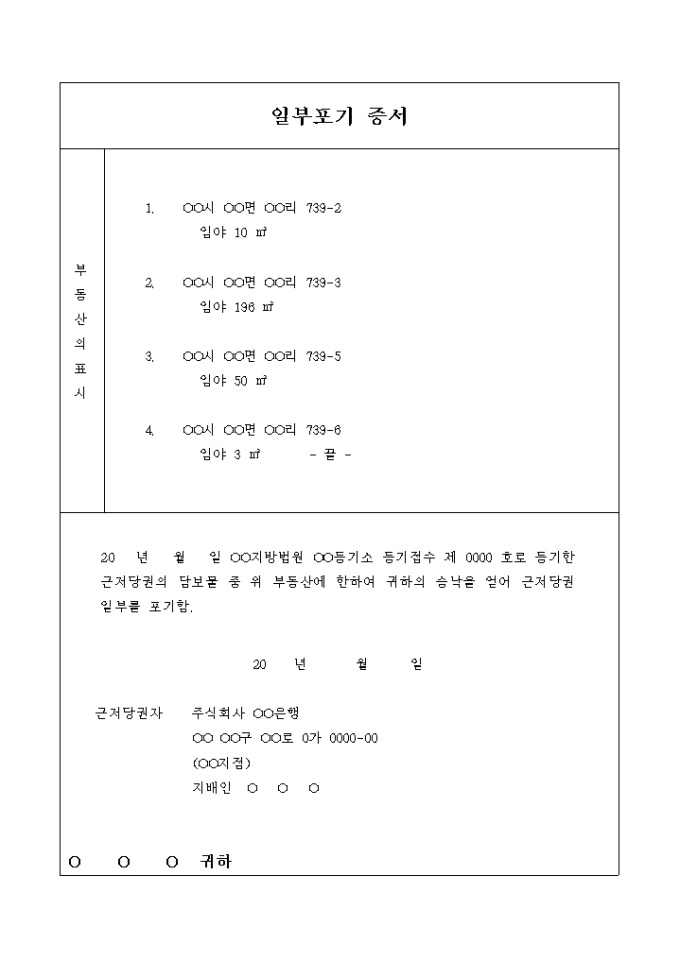 근저당권 일부포기 증서 미리보기