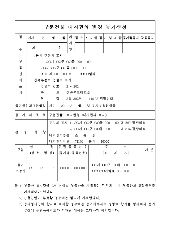 대지권의 표시 변경 등기 신청서 미리보기
