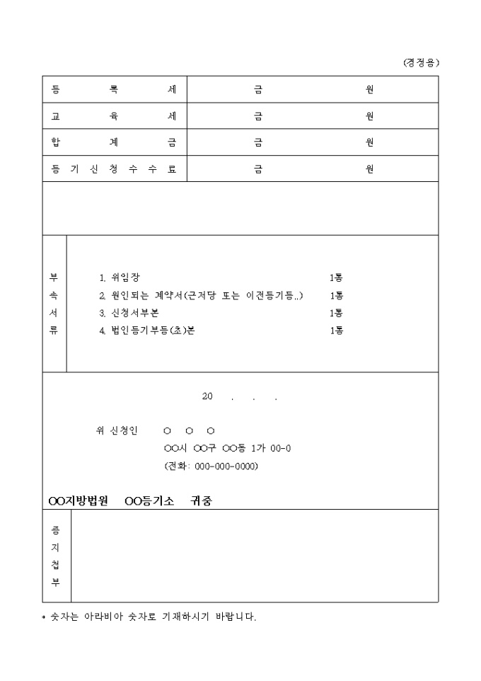 등기 신청서 말미지(경정용) 미리보기