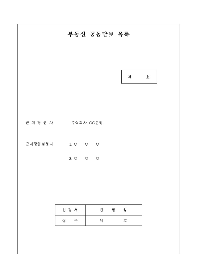 부동산 공동담보 목록 신청서 미리보기