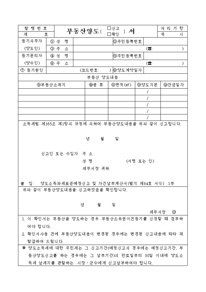 부동산 양도신고 확인서(양식) 미리보기