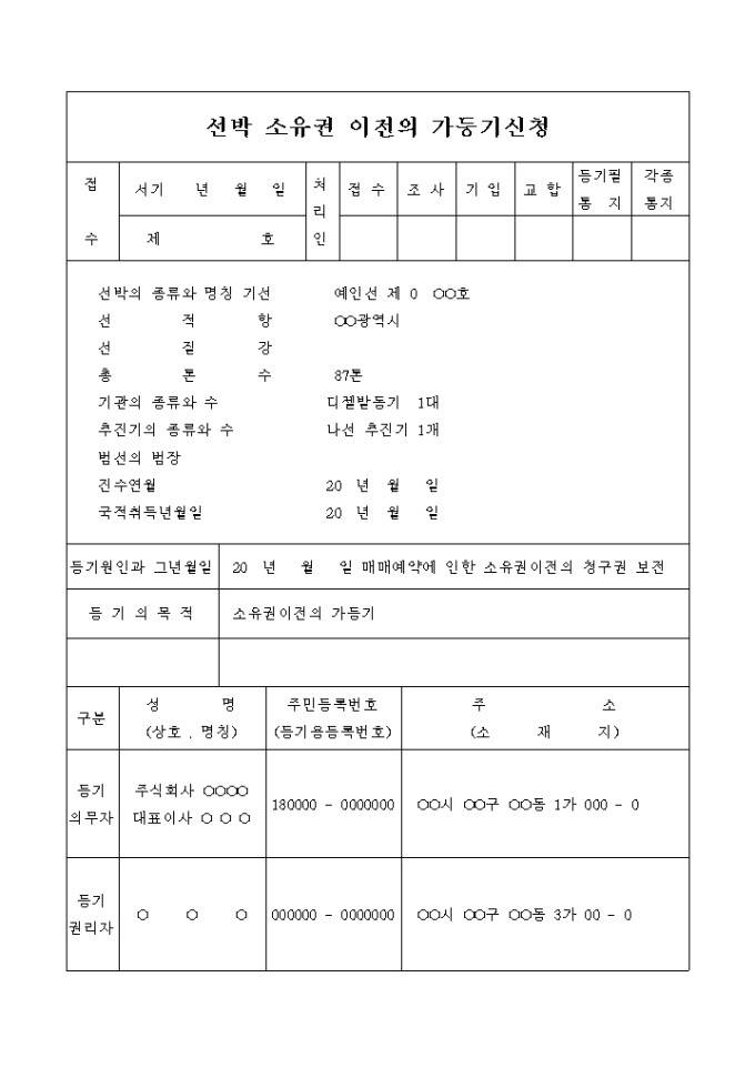 선박 소유권이전 가등기 신청서 미리보기