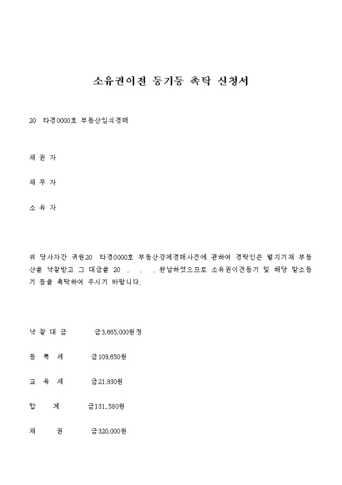 소유권이전 등기등 촉탁 신청서(견본) 미리보기