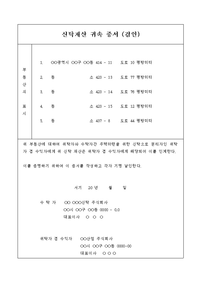 신탁재산 귀속 증서(검인) 미리보기