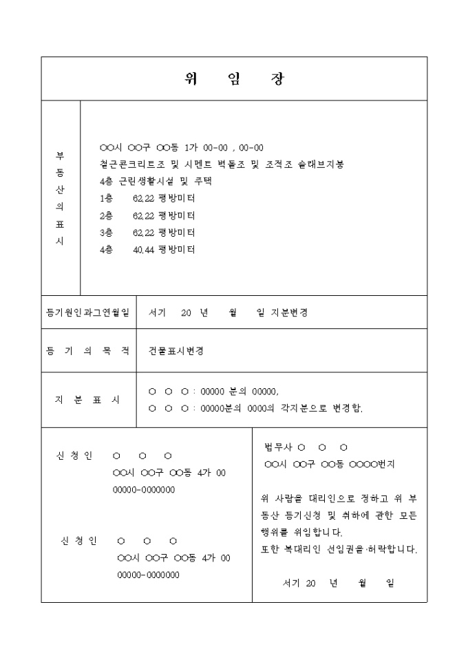 부동산 등기신청 위임장(건물표시 변경) 미리보기