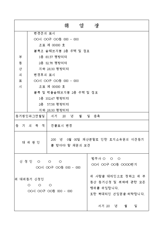 부동산 건물표시 변경 대위등기 신청 위임장 미리보기