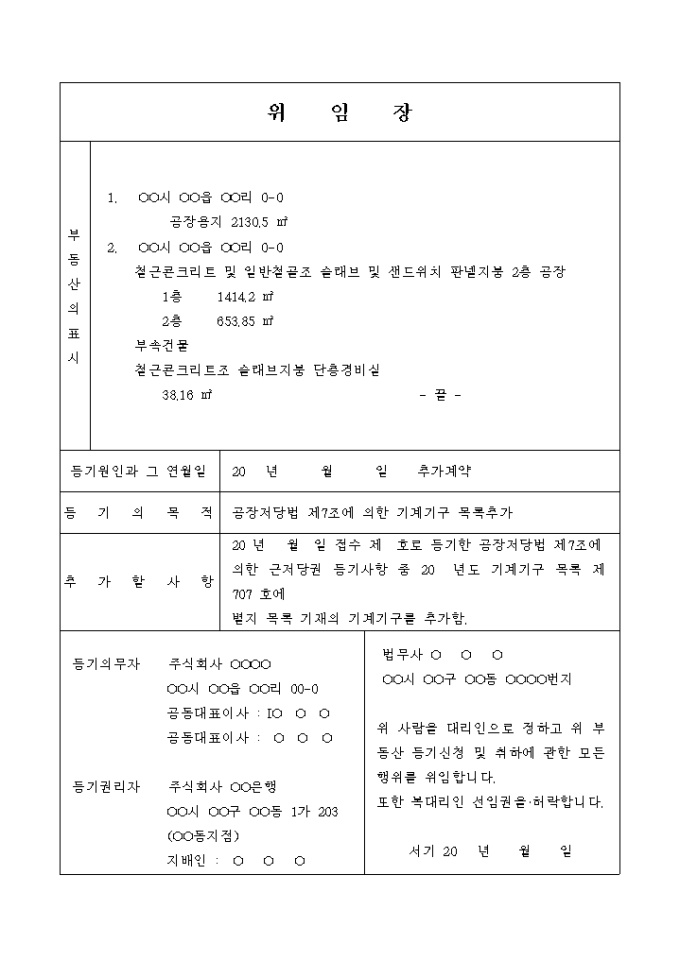 기계기구 목록 추가 등기 신청 및 추가계약 위임장(공장저당법 제7조) 미리보기