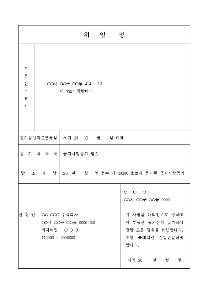 금지사항 등기말소 등기신청 위임장 미리보기