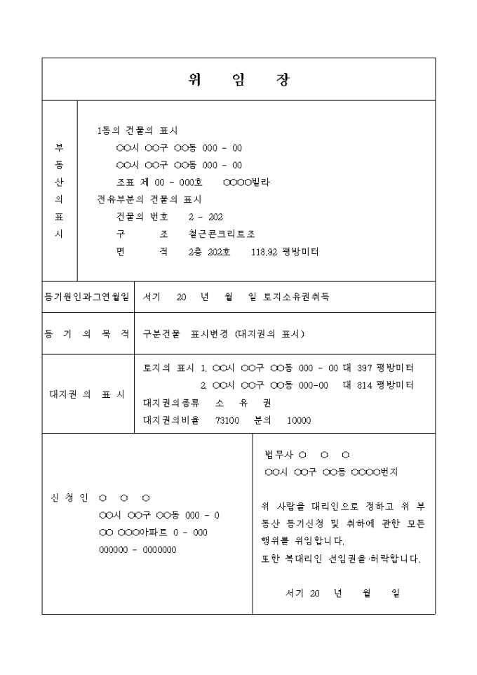 대지권의 표시변경 등기 신청 위임장 미리보기