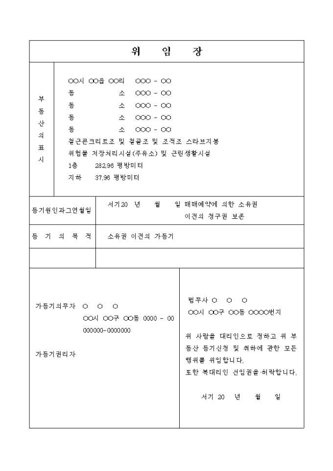매매예약의 가등기 신청 위임장 미리보기
