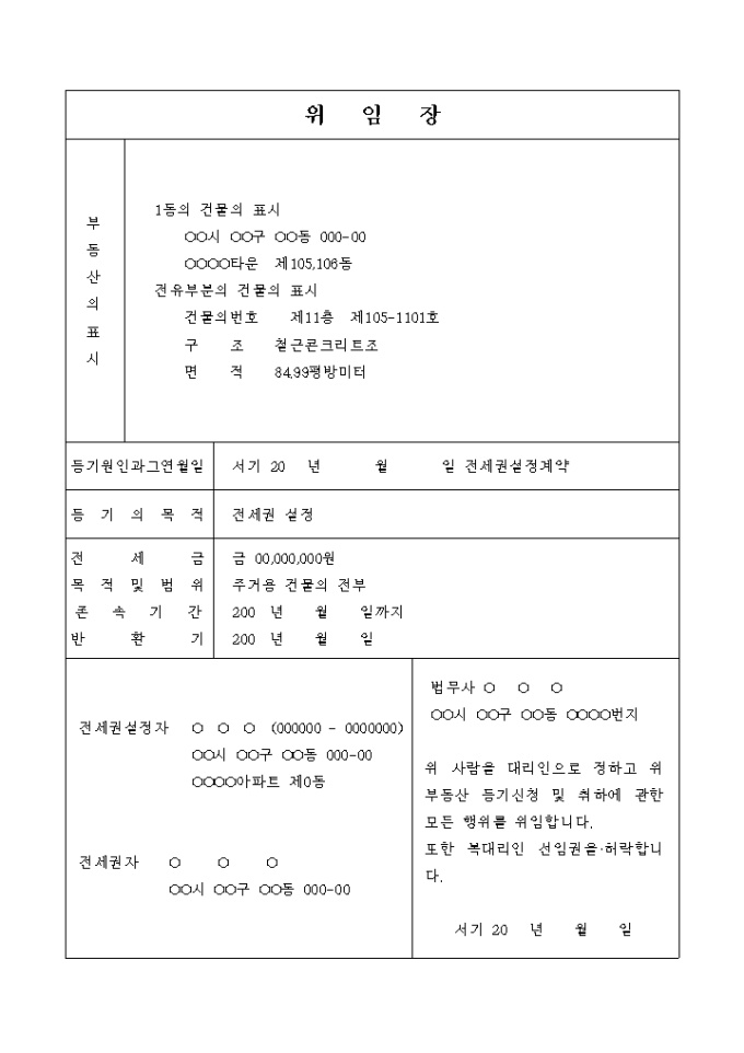 전세권설정등기 신청 위임장 미리보기