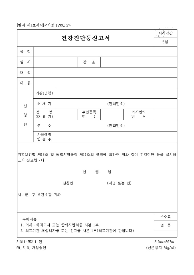 건강진단등신고서(1999.08.09)(별지 제3호) 미리보기
